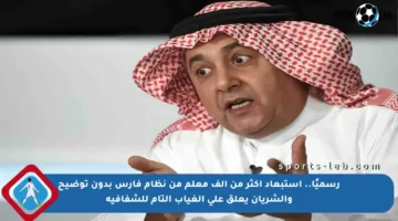 رسميًا.. استبعاد أكثر من ألف معلم من نظام فارس بدون توضيح والشريان يعلق على الغياب التام للشفافية